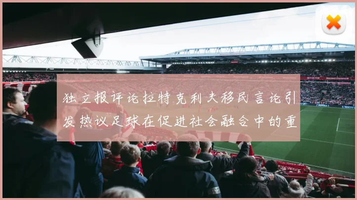 独立报评论拉特克利夫移民言论引发热议足球在促进社会融合中的重要作用