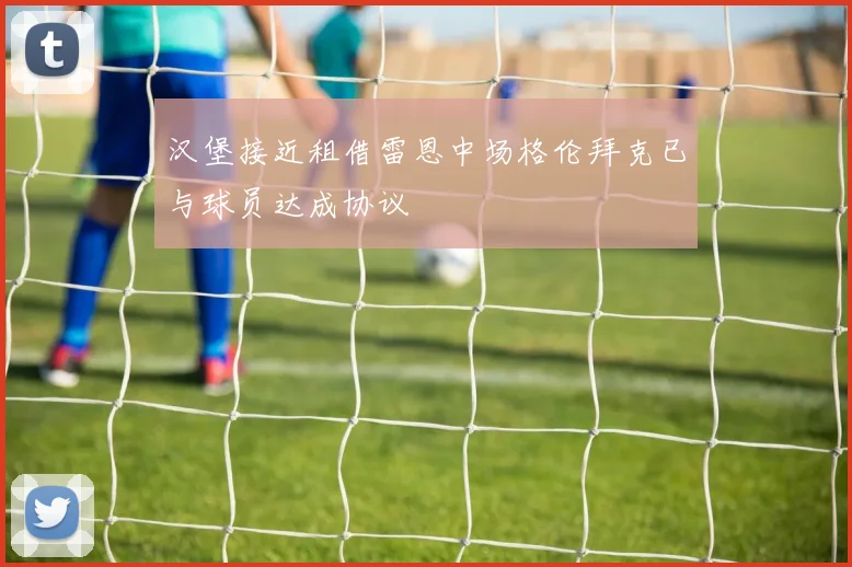 汉堡接近租借雷恩中场格伦拜克已与球员达成协议