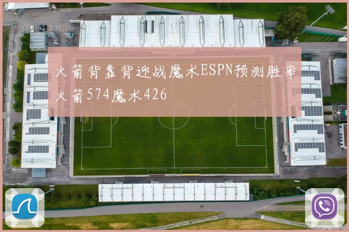 火箭背靠背迎战魔术ESPN预测胜率火箭574魔术426