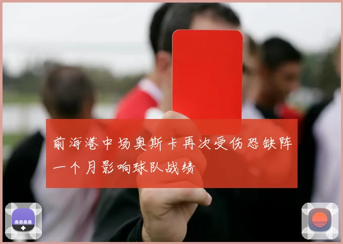 前海港中场奥斯卡再次受伤恐缺阵一个月影响球队战绩