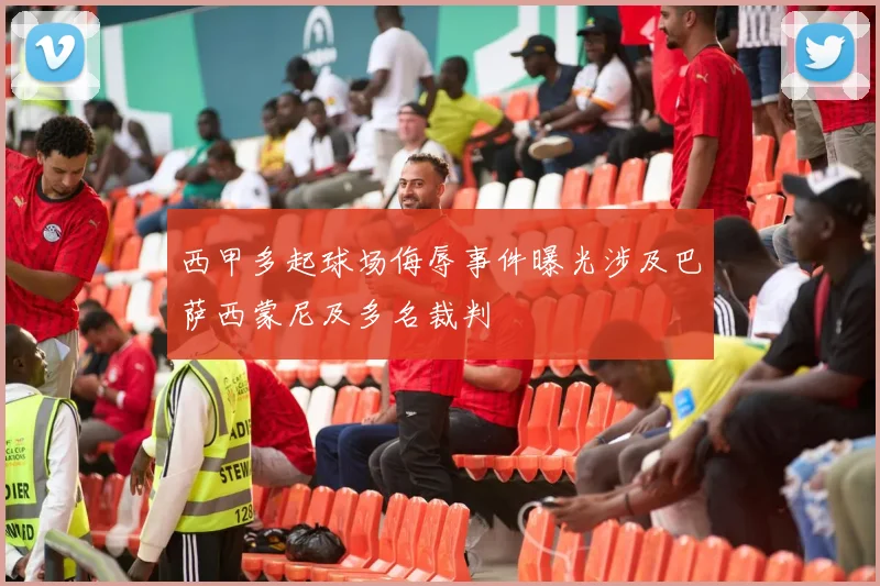 西甲多起球场侮辱事件曝光涉及巴萨西蒙尼及多名裁判
