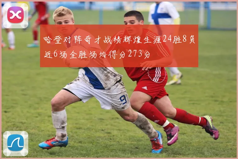 哈登对阵奇才战绩辉煌生涯24胜8负近6场全胜场均得分273分